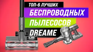 ТОП 6. Лучшие беспроводные вертикальные пылесосы Dreame 💥 Рейтинг 2022 💥 Какой лучше купить?