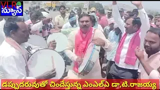 డప్పు దరువులతో చిందేస్తున్న ఎంఎల్ఎ రాజయ్య