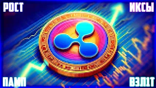 XRP ЗАМЕНИТ SWIFT! НОВЫЙ CEO BINANCE ИНВЕСТИРУЕТ В RIPPLE! ЖДУ ПАМП XRP НА 70$ МИНИМУМ? ПРОГНОЗ РИПЛ