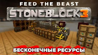 БЕСКОНЕЧНЫЕ РЕСУРСЫ - Minecraft FTB StoneBlock 3 #4