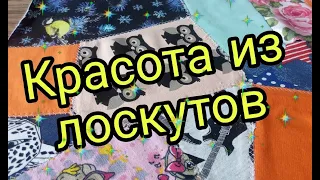 Раз, два и готово! Сшиваем лоскуты в одно полотно - получается красота просто и быстро