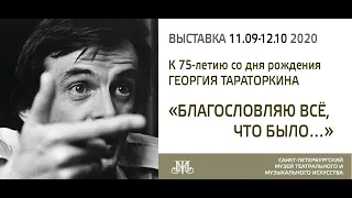 Выставка "Благословляю всё, что было" к 75-летию со дня рождения Георгия Тараторкина.