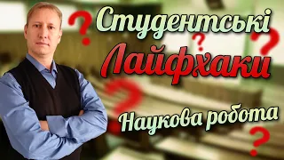 Студентські лайфхаки. Наукова діяльність