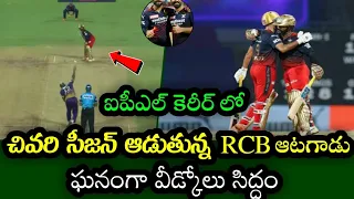 RCB player who is playing the last season of his IPL career | RCB vs KKR match in IPL 2023