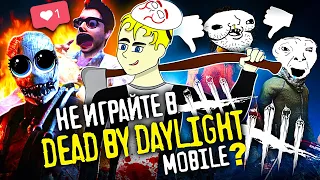 💀НЕ ИГРАЙТЕ В DEAD BY DAYLIGHT MOBILE ? (МОБИЛЬНОЕ ДНИЩЕ #9)