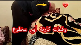 وقعات كارتة 😭كنا فرحانين تنوجدو الفطور 😭سعا 😭مي شبعنا بكاء 😭وأبي مخلوع وتيبكي كاع مفطرنا 😭