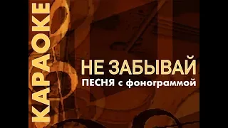 НЕ ЗАБЫВАЙ - песня О БЛАГОДАРЕНИИ с фонограммой  (ссылка на фоно под видео)