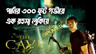 রহস্যময় গুহায় গুপ্তধন খুঁজতে যাওয়ার পরিণতি The Cave 2005 Movie Explained in Bangla || Movie in Short