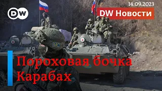 🔴Пороховая бочка Карабах. Готова ли Армения арестовать Путина? Удар по Крыму. DW Новости (14.09.23)