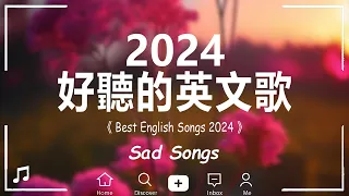 #西洋排行榜2024 %英語流行歌曲2024 2025 《 英文歌曲 2024 》最近西方歌曲目前 2024 - 2025年热收藏夹 - 年最火的英文歌曲 - 歐美流行音樂 【動態歌詞】