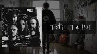 Сметана band - Тупі танці (Похмурий 2023)