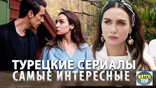 Удивительные турецкие сериалы: Топ Самых Интересных Турецких Сериалов на русском языке в ютубе