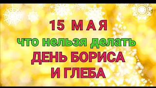 15 МАЯ - ЧТО НЕЛЬЗЯ  И МОЖНО ДЕЛАТЬ В  ДЕНЬ БОРИСА И ГЛЕБА / "ТАЙНА СЛОВ"