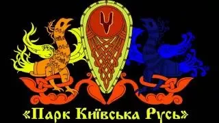 Парк Киевская Русь (Зов Героев 2016)