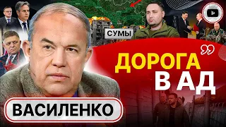 😱 Харьков и Сумы ждет СТРАШНАЯ РАЗВЯЗКА. Союз Путина и Си Цзиньпина. Василенко: мобилизация ОБРЕЧЕНА