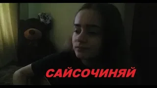 Анет Сай  (cover by NIKI)