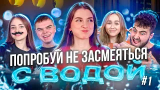 НЕ ДЕРЖИ В СЕБЕ #1: Попробуй не засмеяться c ВОДОЙ