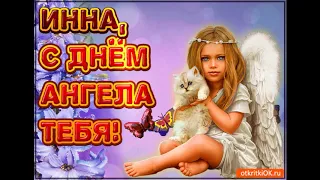 С Днем Ангела Инна! Красивая открытка! Поздравление и Пожелания!