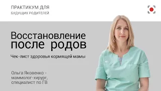 Практикум для будущих родителей №7: Восстановление после родов. Чек-лист здоровья кормящей мамы.