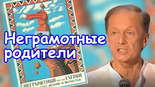 Михаил Задорнов - Неграмотные родители | Лучшее