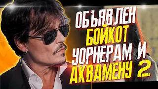 БОЙКОТ УОРНЕР БРАЗЕРС, АКВАМЕН 2, ФАНТАСТИЧЕСКИЕ ТВАРИ 3 // ФАЙЛЫ ДЖОННИ ДЕППА