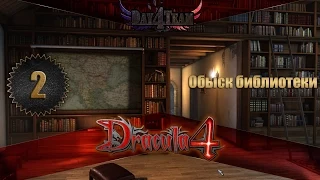 Dracula 4: The Shadow of the Dragon #2 - Обыск библиотеки(Дракула 4: Тень Дракона)