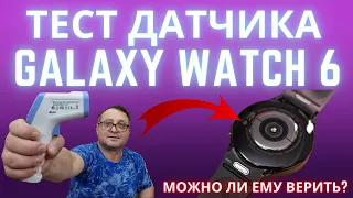 Можно ли доверять датчику температуры на Galaxy Watch 6