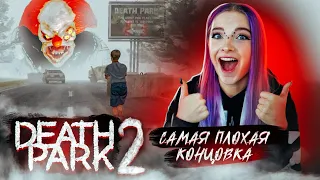 САМАЯ ПЛОХАЯ КОНЦОВКА ► Death Park 2: Ужасы Страшная Хоррор игра с Клоуном