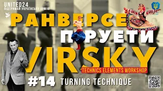 #14 РАНВЕРСЕ / ПІРУЕТИ / VIRSKY TECHNICS ELEMENTS WORKSHOP