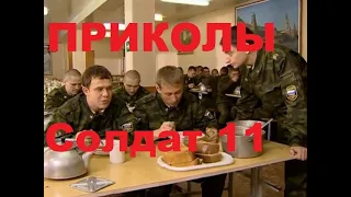 Приколы солдат. 11 Часть.