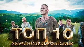 🎬 10 українських фільмів, які варто переглянути