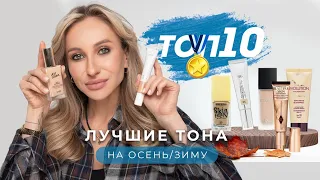 ЛУЧШИЕ ТОНАЛЬНЫЕ НА ОСЕНЬ И ЗИМУ - БЮДЖЕТ И ЛЮКС| ТОП-10