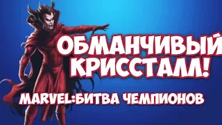 Никогда не открывайте кристаллы за жетоны!(MARVEL:битва чемпионов)