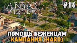 ANNO 1800 #16 Помощь беженцам  (КАМПАНИЯ HARD)