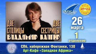 Владимир Капгер. 1 отделение. Концерт в бард-клубе Парус 26.03.2015