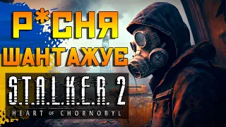 Р*СНЯ НАМАГАЄТЬСЯ ШАНТАЖУВАТИ STALKER 2