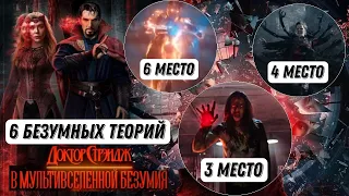 6 CRAZY THEORIES Doctor Strange 2 in the Multiverse of Madness!