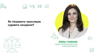 Як ініціювати трансляцію судового засідання?