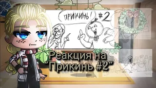 Реакция Метал Фэмили на "Прикинь №2"