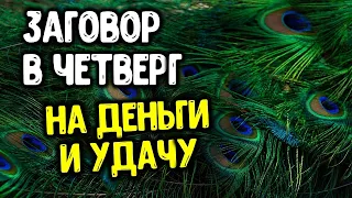 Заговор в четверг на деньги и удачу