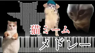【猫ミーム】猫ミームピアノアレンジ