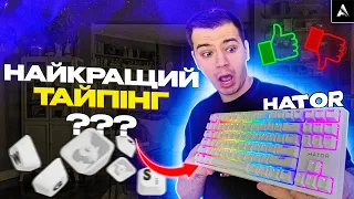 Hator Rockfall 2 Mecha TKL review - cool taping, quiet, the best for the price