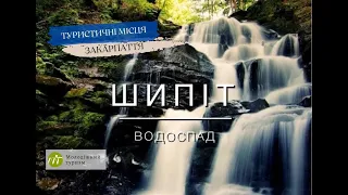 Shypit is a waterfall in the Carpathians. Pylypets is a mountain resort in the Carpathians