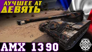 AMX 13 90: лучший ЛТ девять