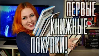 ПЕРВЫЕ КНИЖНЫЕ ПОКУПКИ 2023! 🔥📚