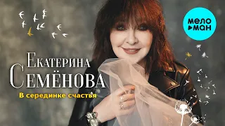 Екатерина Семёнова - В серединке счастья (Альбом 2023)