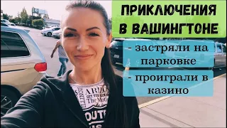 Застряли на парковке. Проиграли в казино. Приключения в Вашингтоне