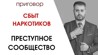 Приговор за сбыт наркотиков, преступное сообщество(ст. 210 УК) Адвокат про вред наркотиков!