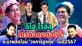 2หนุ่มพลิกโฉมวงการเพลงลูกทุ่ง #ลีโอไมค์หมดหนี้ #ลีโอ #ไรอัล #ยุ้งข้าวเรคคอร์ด #ไมค์หมดหนี้ #ลูกทุ่ง