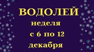 ВОДОЛЕЙ неделя с 6 по 12 декабря Таро прогноз